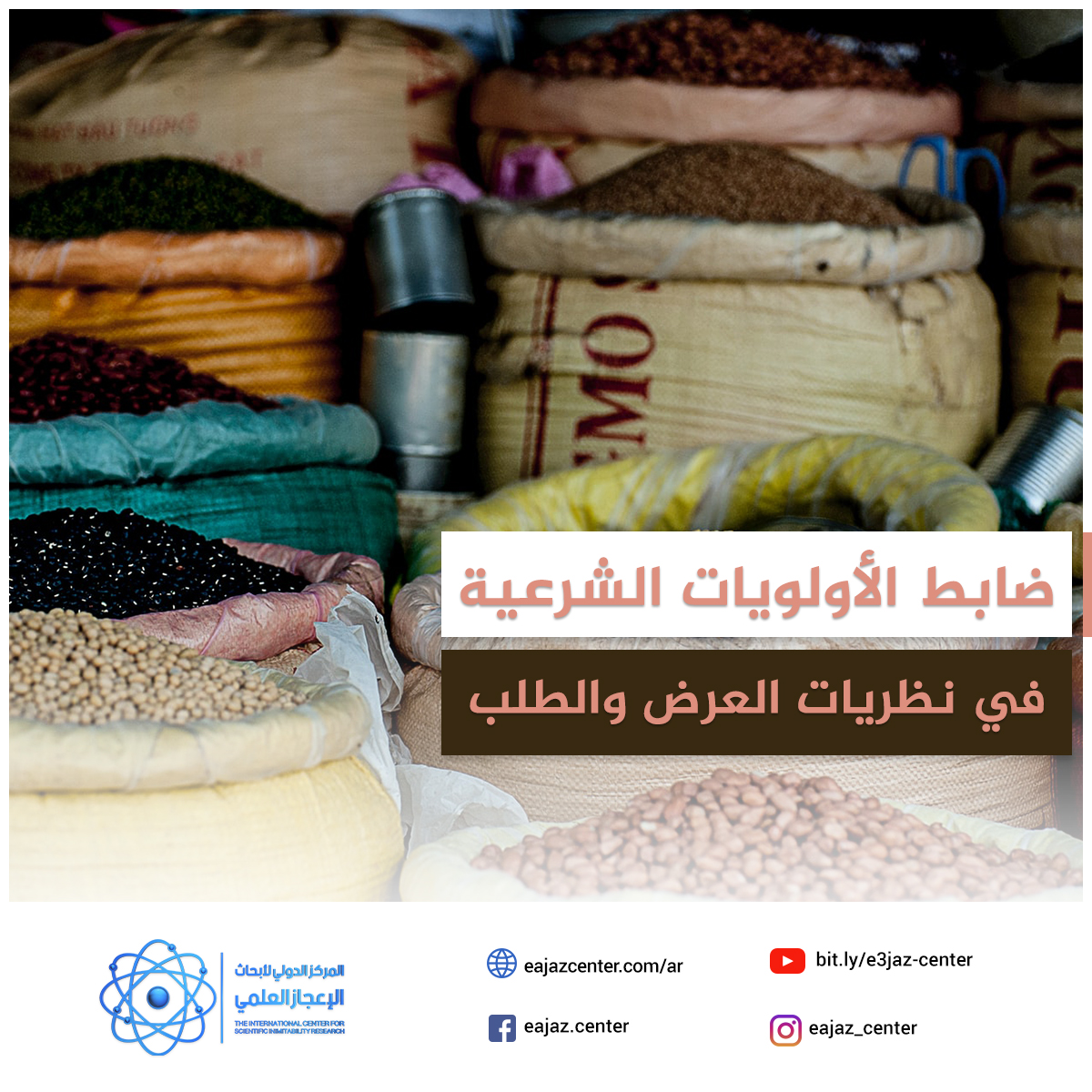ضابط الأولويات الشرعية في نظريات العرض والطلب وآثاره الاقتصادية والاجتماعية