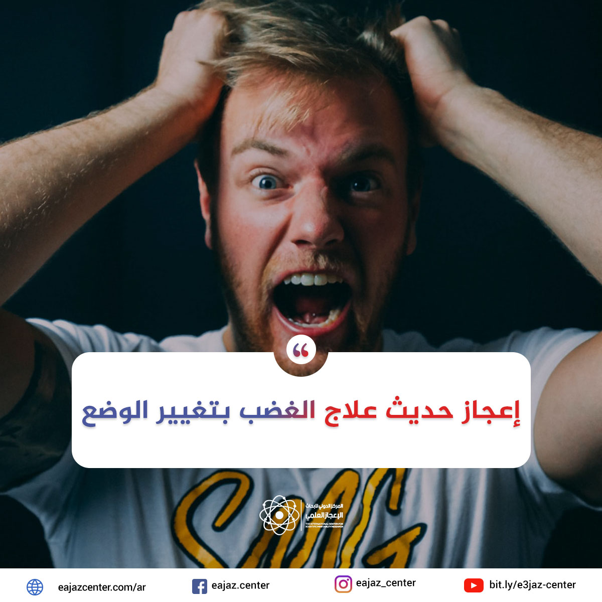 إعجاز حديث علاج الغضب بتغيير الوضع
