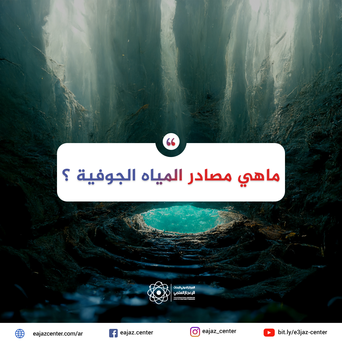 ماهي مصادر المياه الجوفية ؟
