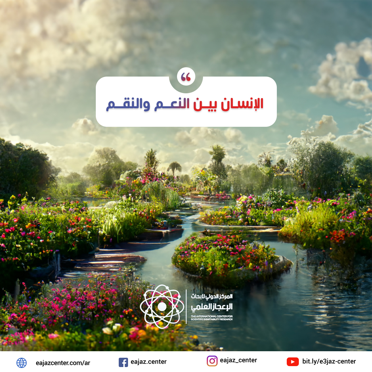 الإنسـان بيـن النعــم والنقــم