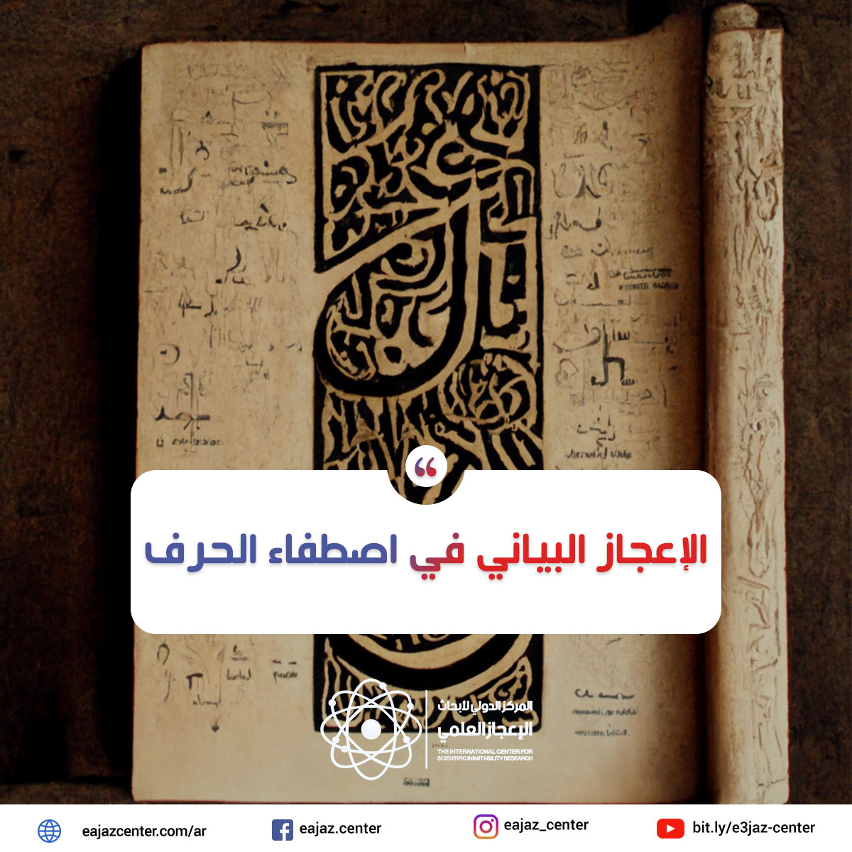 الإعجاز البياني في اصطفاء الحرف