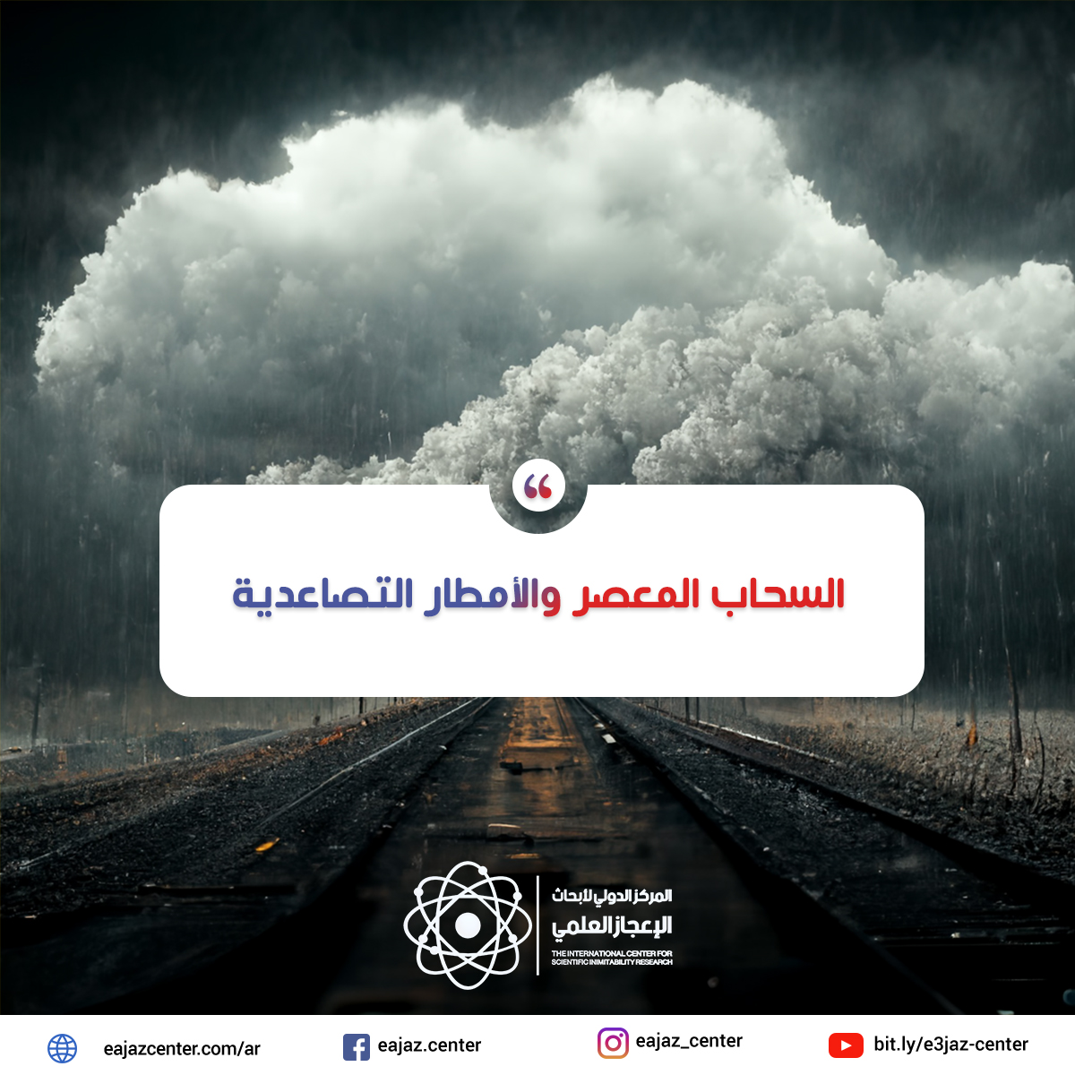 السحاب المعصر والأمطار التصاعدية