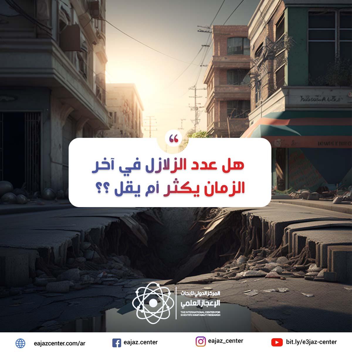 هل عدد الزلازل في آخر الزمان يكثر أم يقل ؟؟