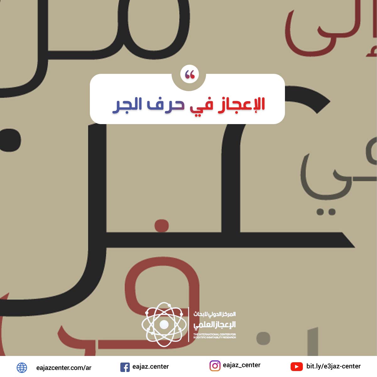 الإعجاز في حرف الجر