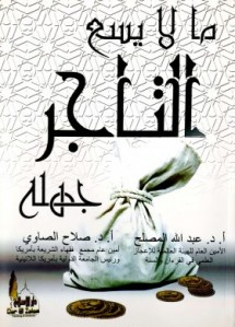 ما لا يسع التاجر جهله