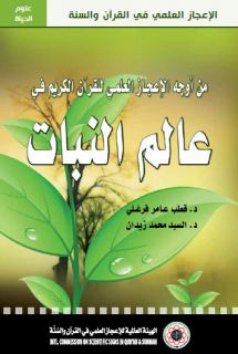 من أوجه الإعجاز العلمي للقرآن الكريم في عالم النبات