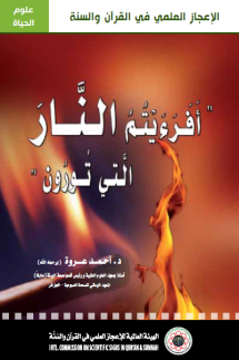 "أَفَرَأَيْتُمُ النَّارَ الَّتِي تُورُونَ"