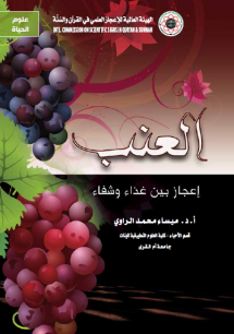 العنب إعجاز بين غذاء وشفاء
