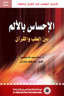 الإحساس بالألم بين الطب والقرآن