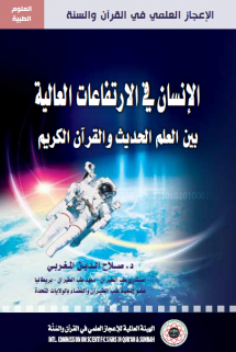 الإنسان في الارتفاعات العالية بين العلم الحديث والقرآن الكريم