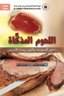 اللحوم المذكاة