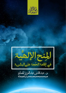 كتاب المنح الإلهية في إقامة الحُجة على البشرية