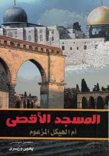 المسجد الأقصى ام الهيكل المزعوم