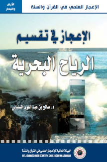 الإعجاز في تقسيم الرياح البحرية