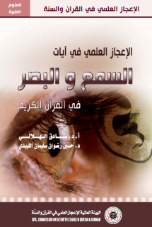 الإعجاز العلمي في آيات السمع والبصر في القرآن الكريم