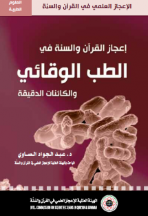 إعجاز القرآن والسنة في الطب الوقائي والكائنات الدقيقة