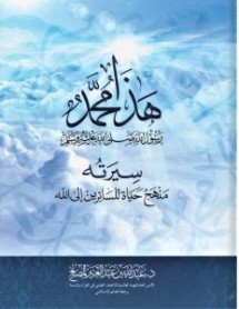هذا محمد رسول الله سيرته منهج حياة للسائرين إلى الله