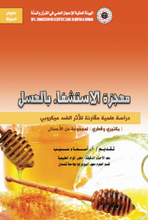 معجزة الاستشفاء بالعسل