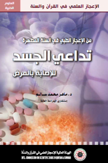 تداعي الجسد للإصابة بالمرض